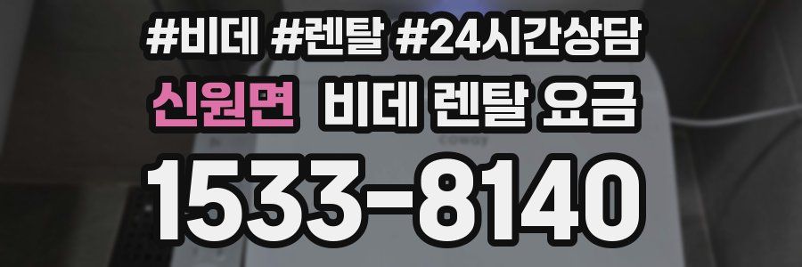 신원면 비데 렌탈 요금