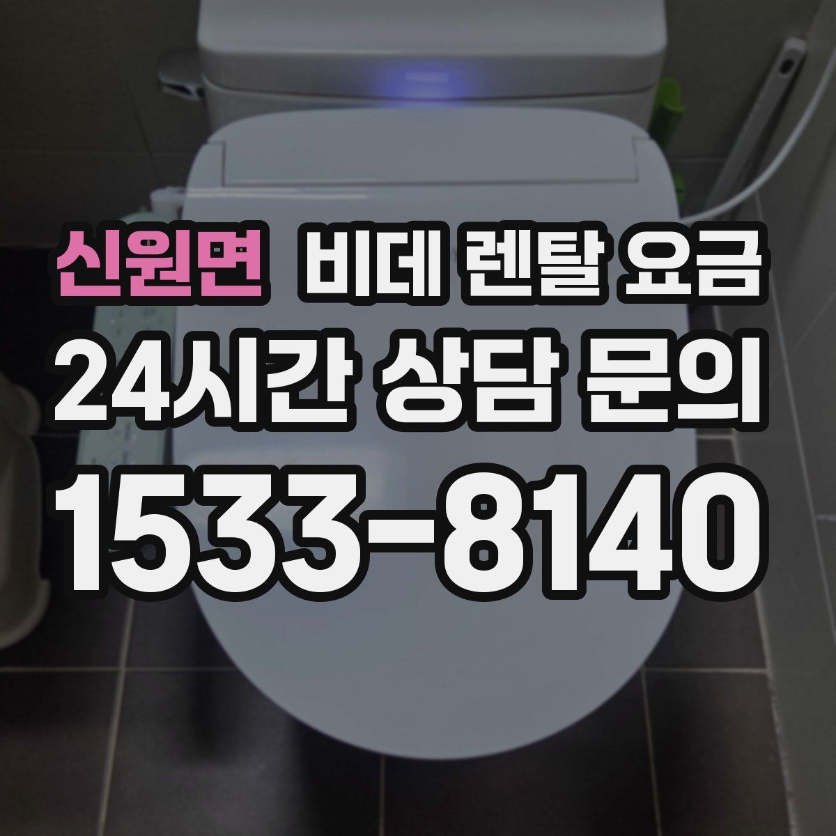 신원면 비데 렌탈 요금