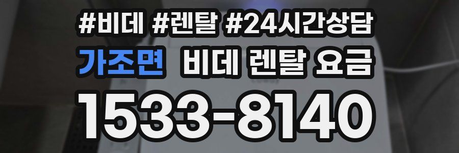 가조면 비데 렌탈 요금