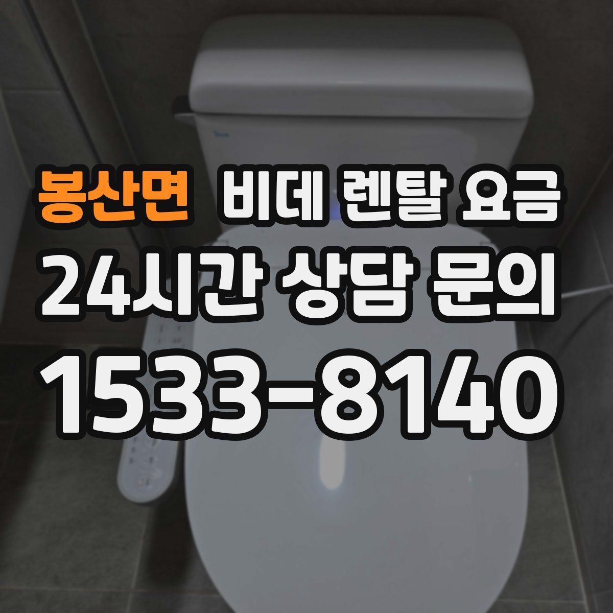 봉산면 비데 렌탈 요금