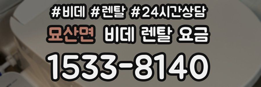 묘산면 비데 렌탈 요금