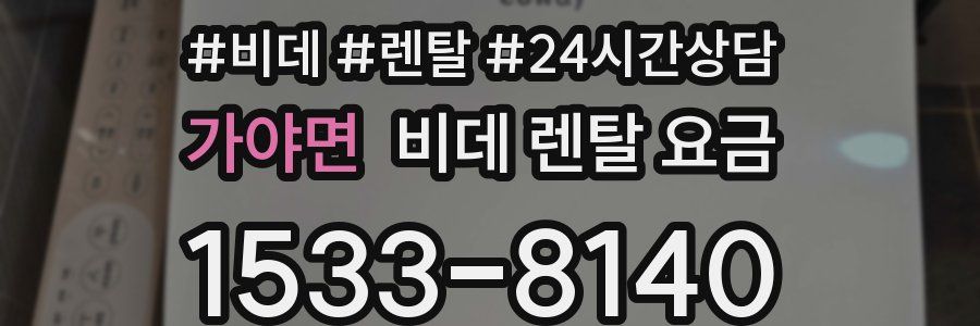 가야면 비데 렌탈 요금