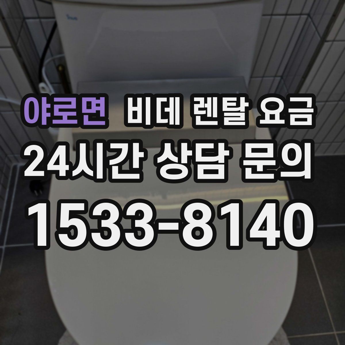 야로면 비데 렌탈 요금 소비자 입장에서 중요한 계약 항목