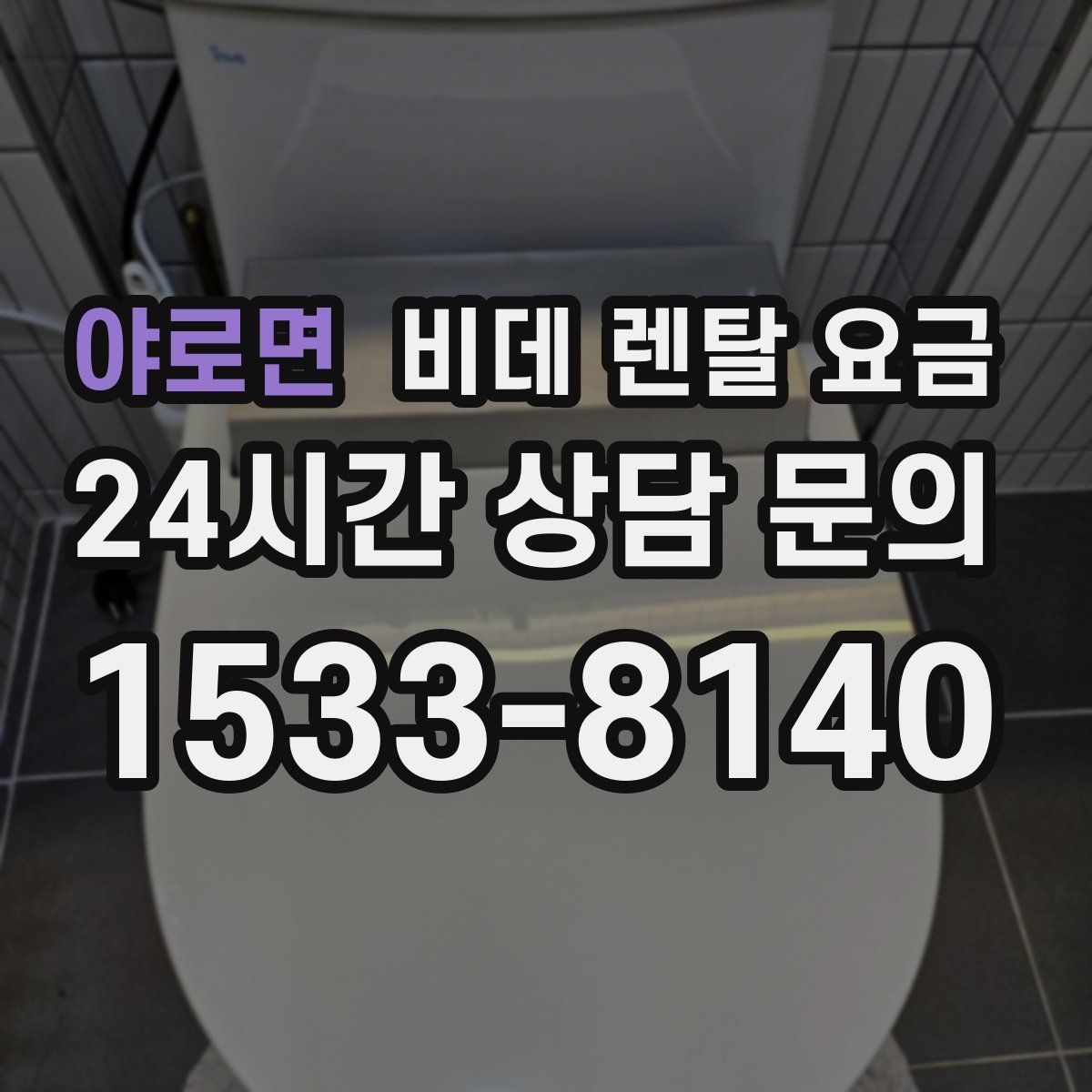 야로면 비데 렌탈 요금