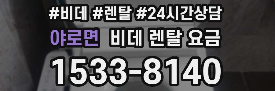 야로면 비데 렌탈 요금
