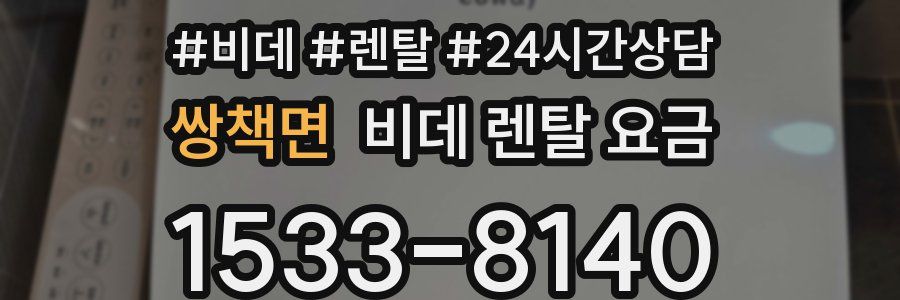 쌍책면 비데 렌탈 요금