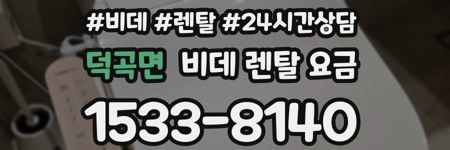 덕곡면 비데 렌탈 요금