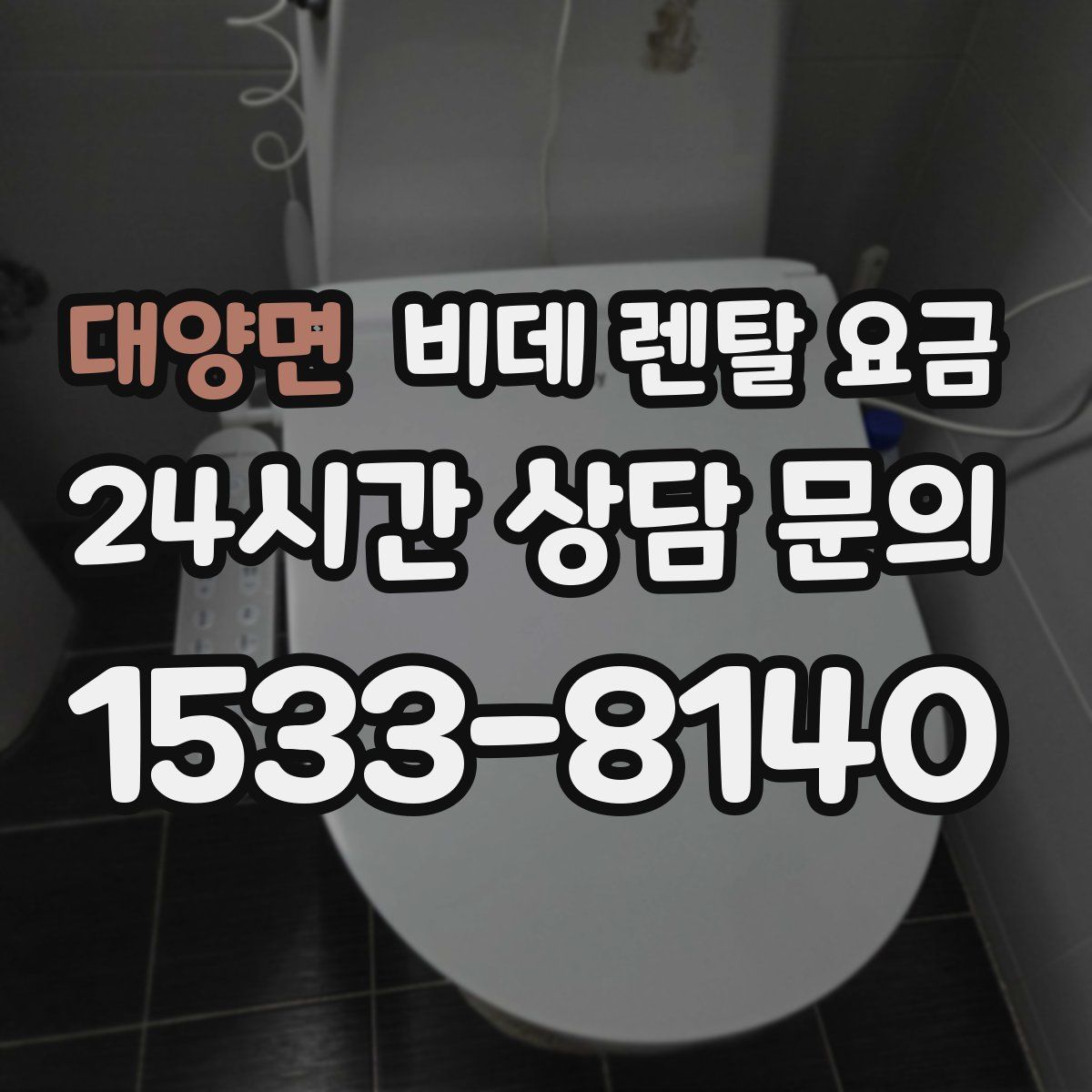 대양면 비데 렌탈 요금