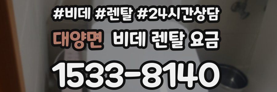 대양면 비데 렌탈 요금