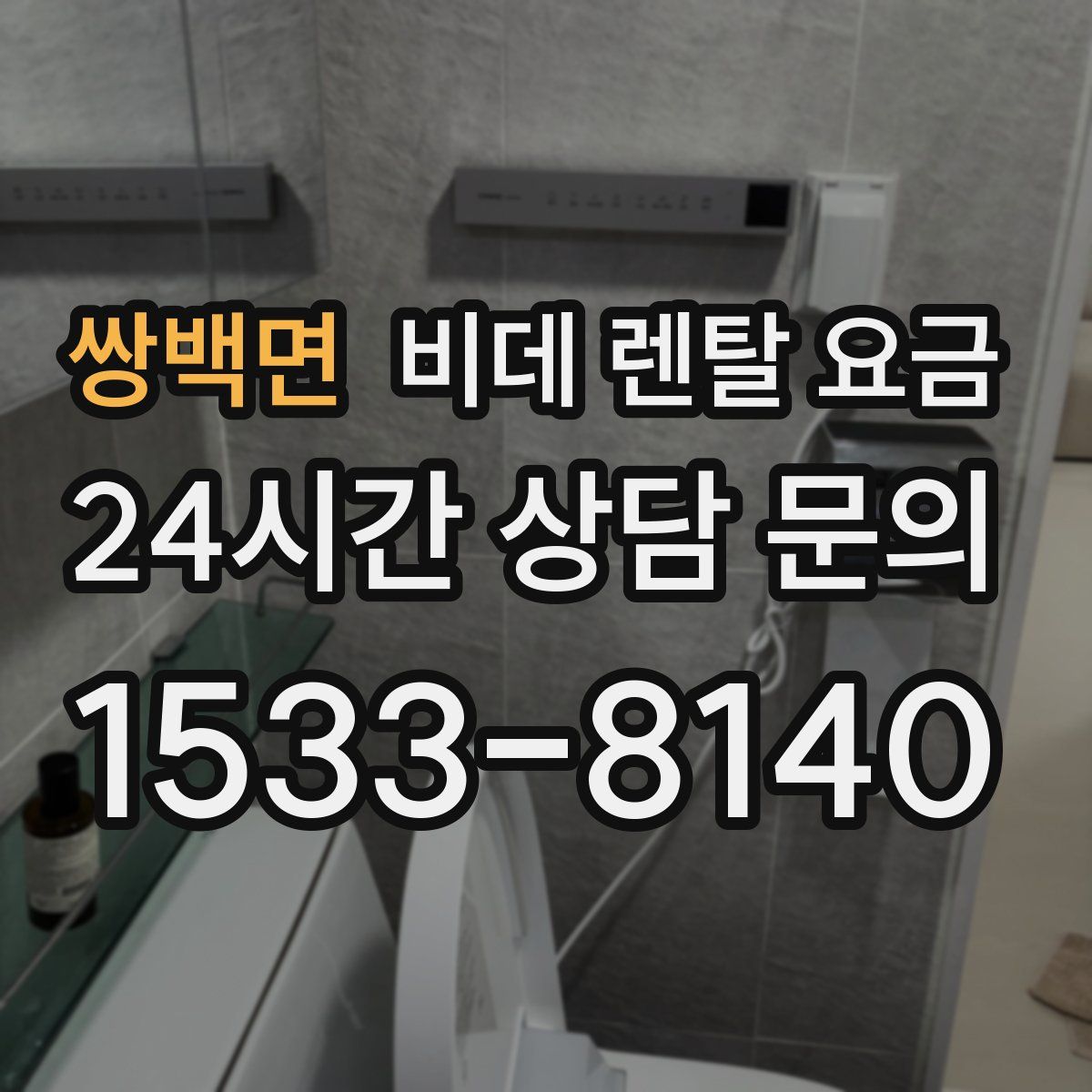 쌍백면 비데 렌탈 요금