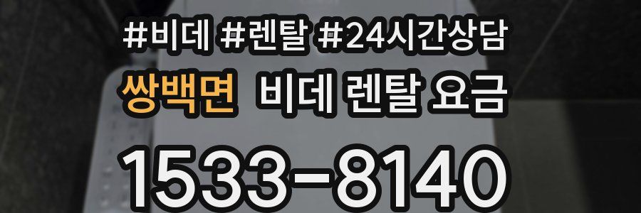 쌍백면 비데 렌탈 요금