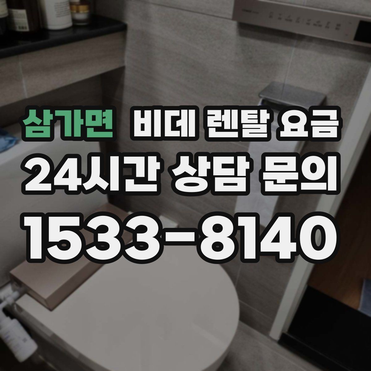 삼가면 비데 렌탈 요금 설치 가능 모델을 고르는 현실적인 기준