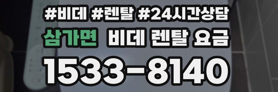 삼가면 비데 렌탈 요금