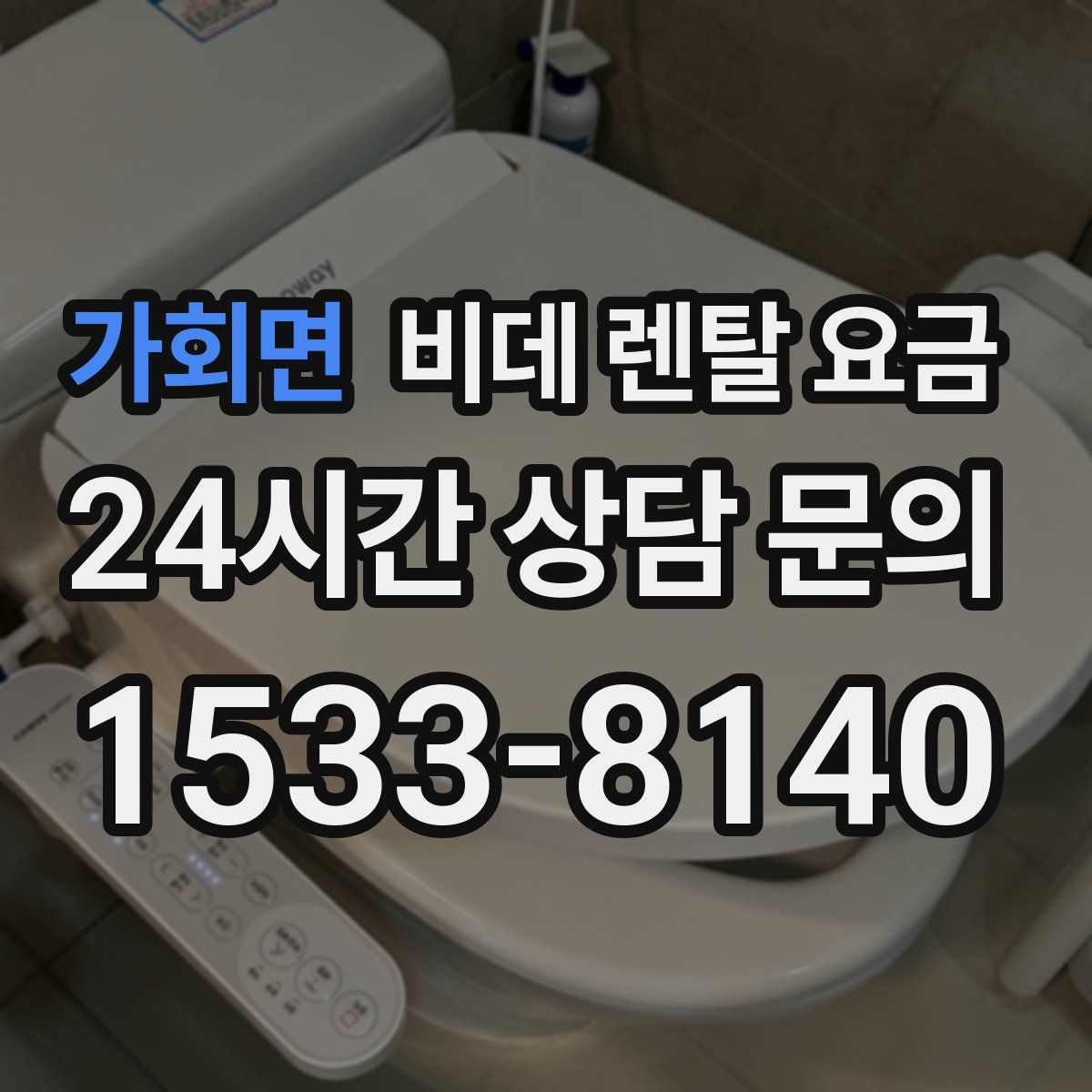 가회면 비데 렌탈 요금