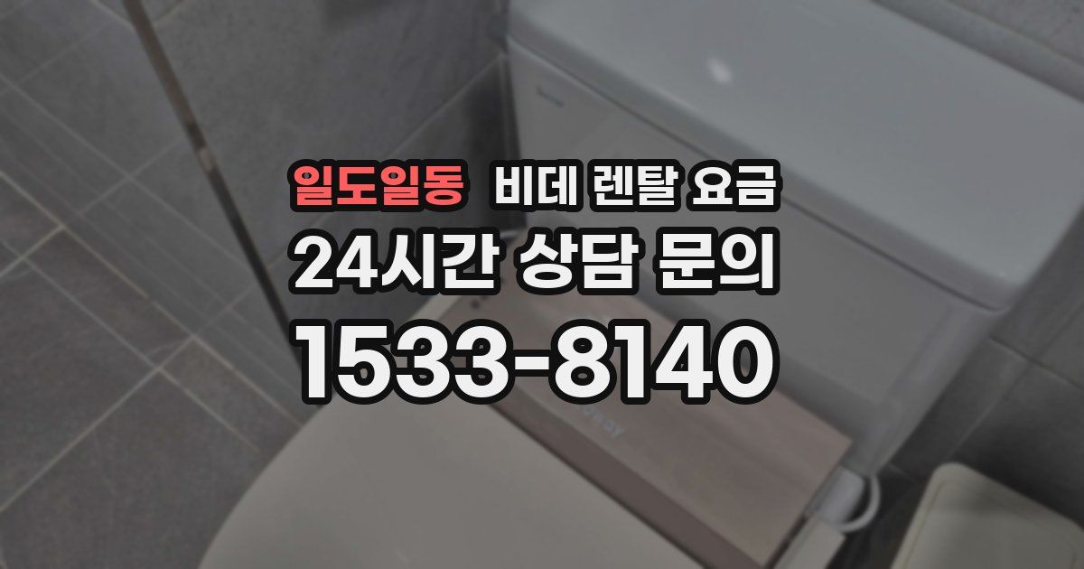 일도일동 비데 렌탈 요금
