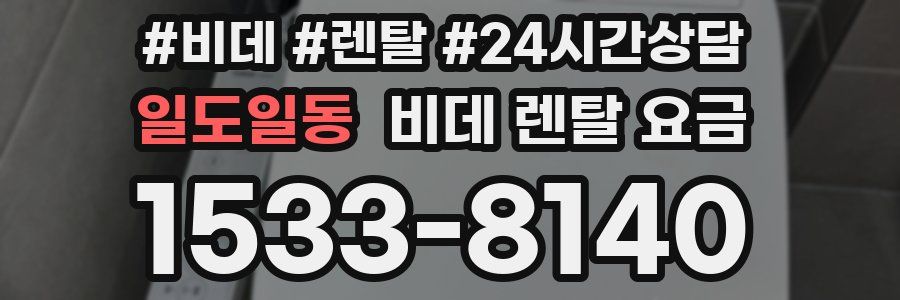 일도일동 비데 렌탈 요금