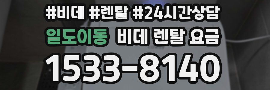 일도이동 비데 렌탈 요금