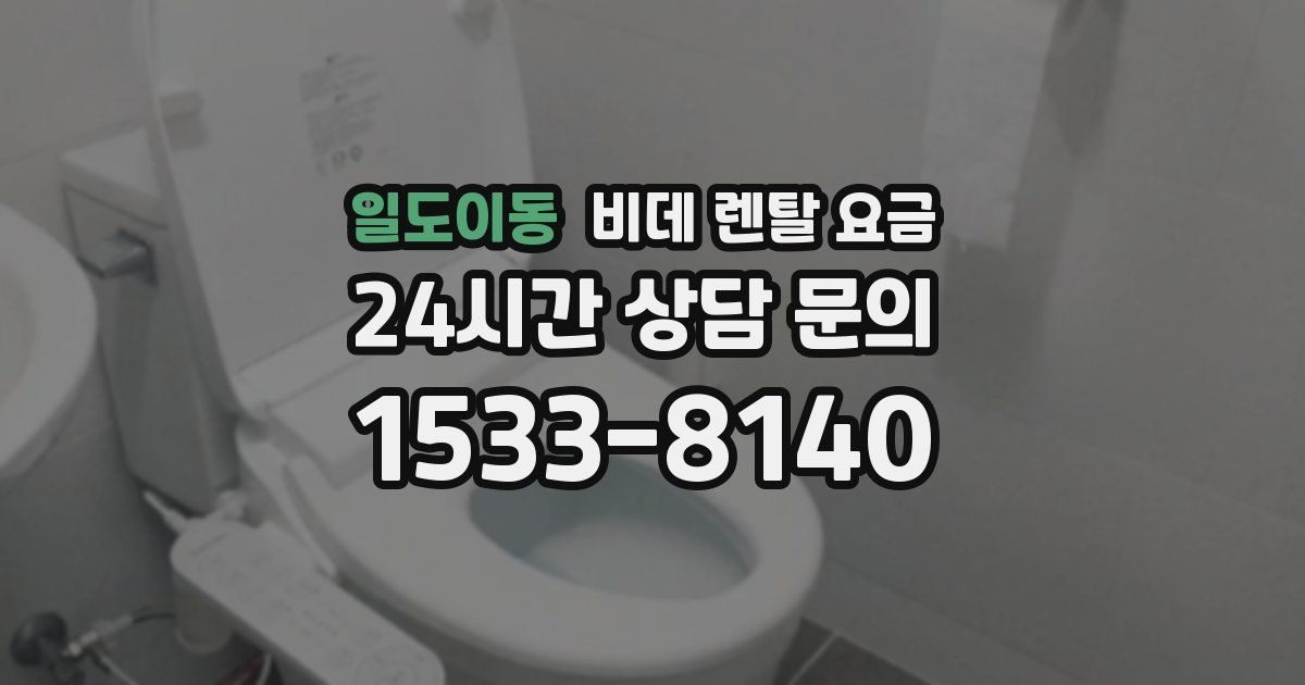 일도이동 비데 렌탈 요금