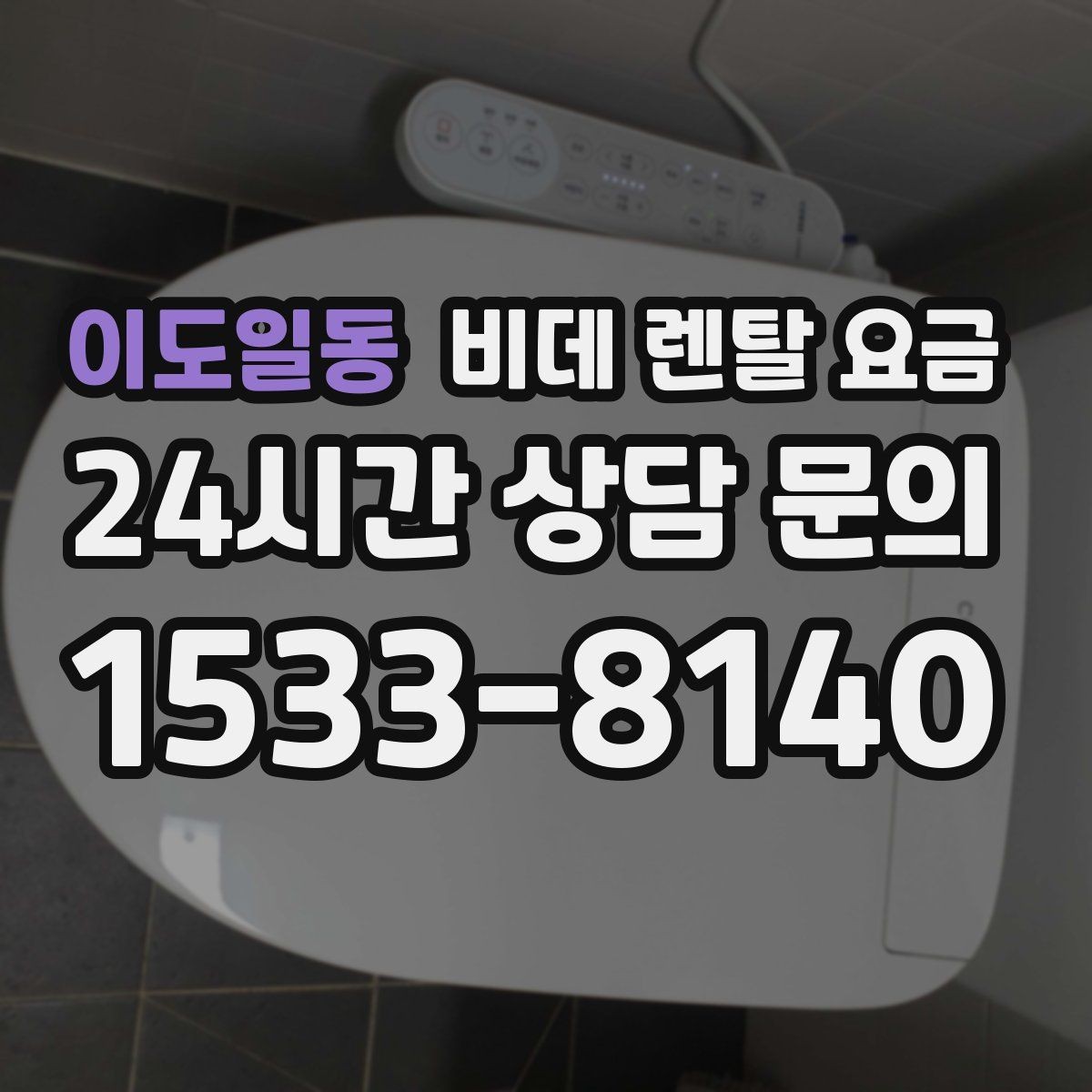 이도일동 비데 렌탈 요금 교체 주기와 사용 편의성 비교