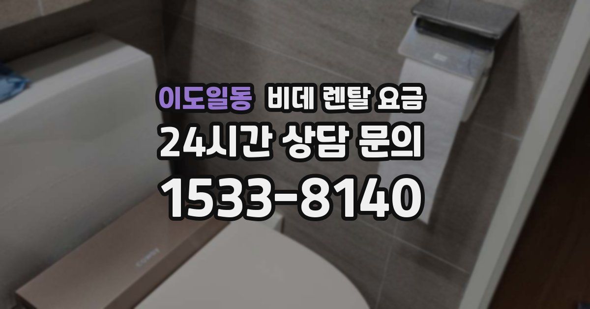 이도일동 비데 렌탈 요금