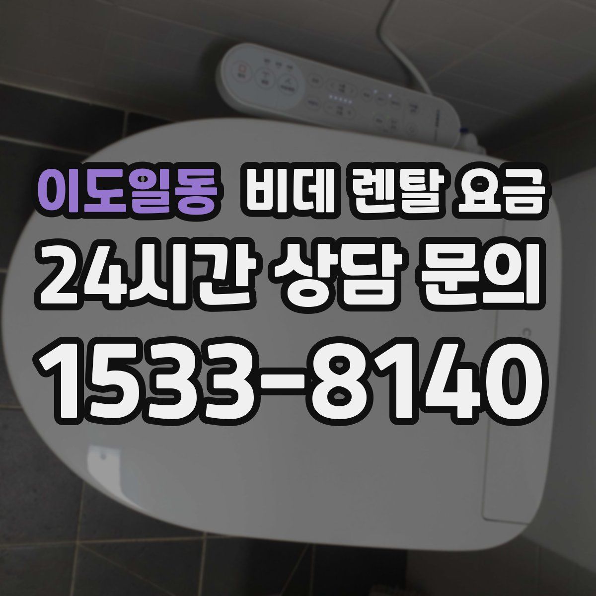 이도일동 비데 렌탈 요금