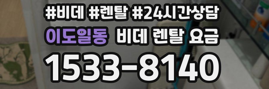 이도일동 비데 렌탈 요금