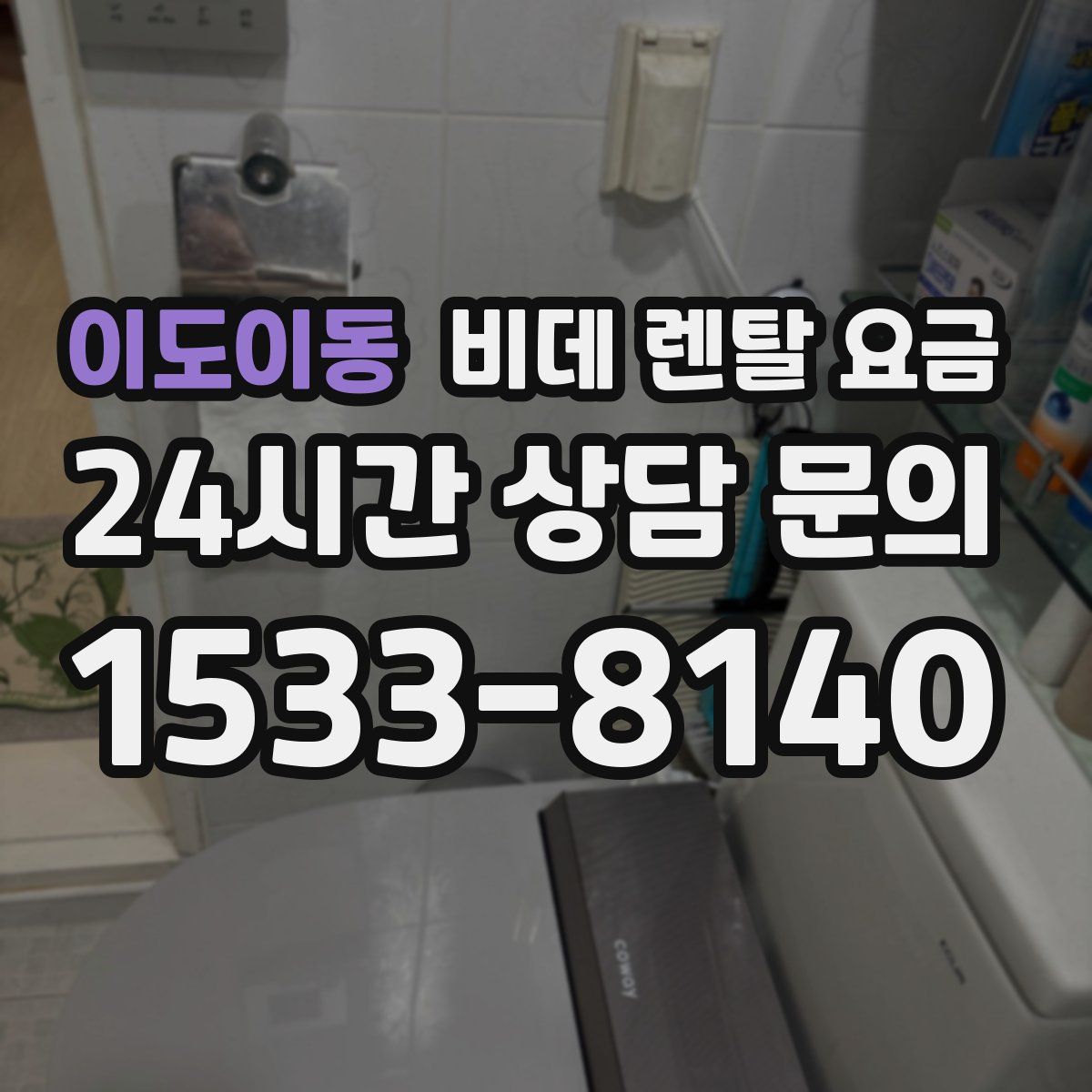 이도이동 비데 렌탈 요금