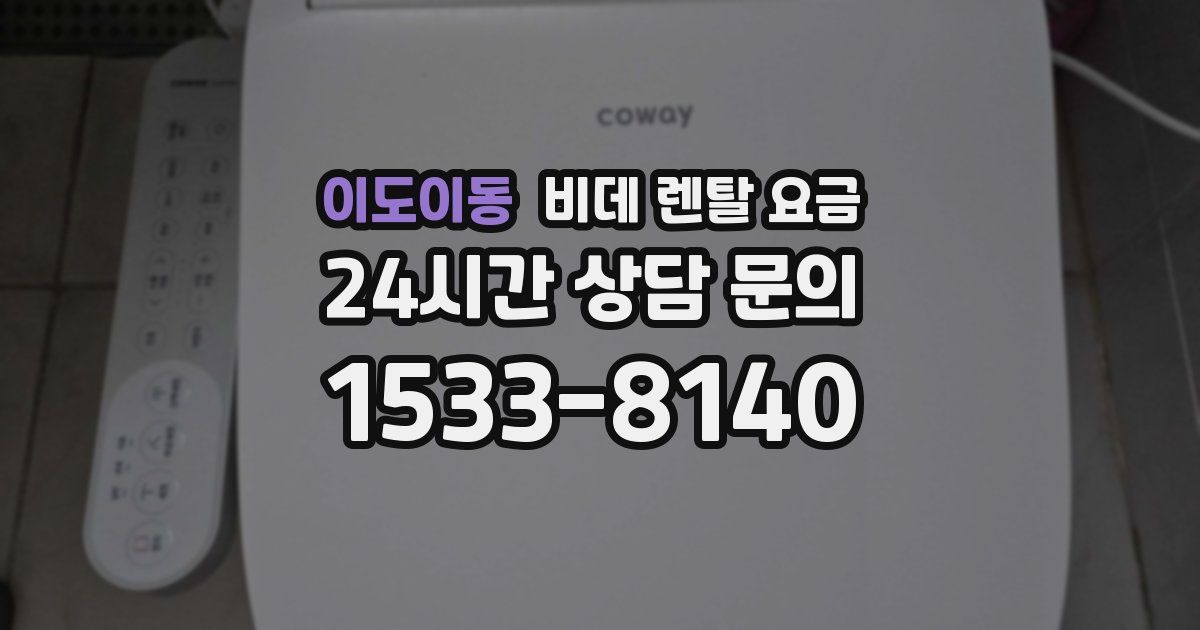 이도이동 비데 렌탈 요금
