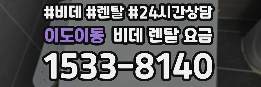 이도이동 비데 렌탈 요금