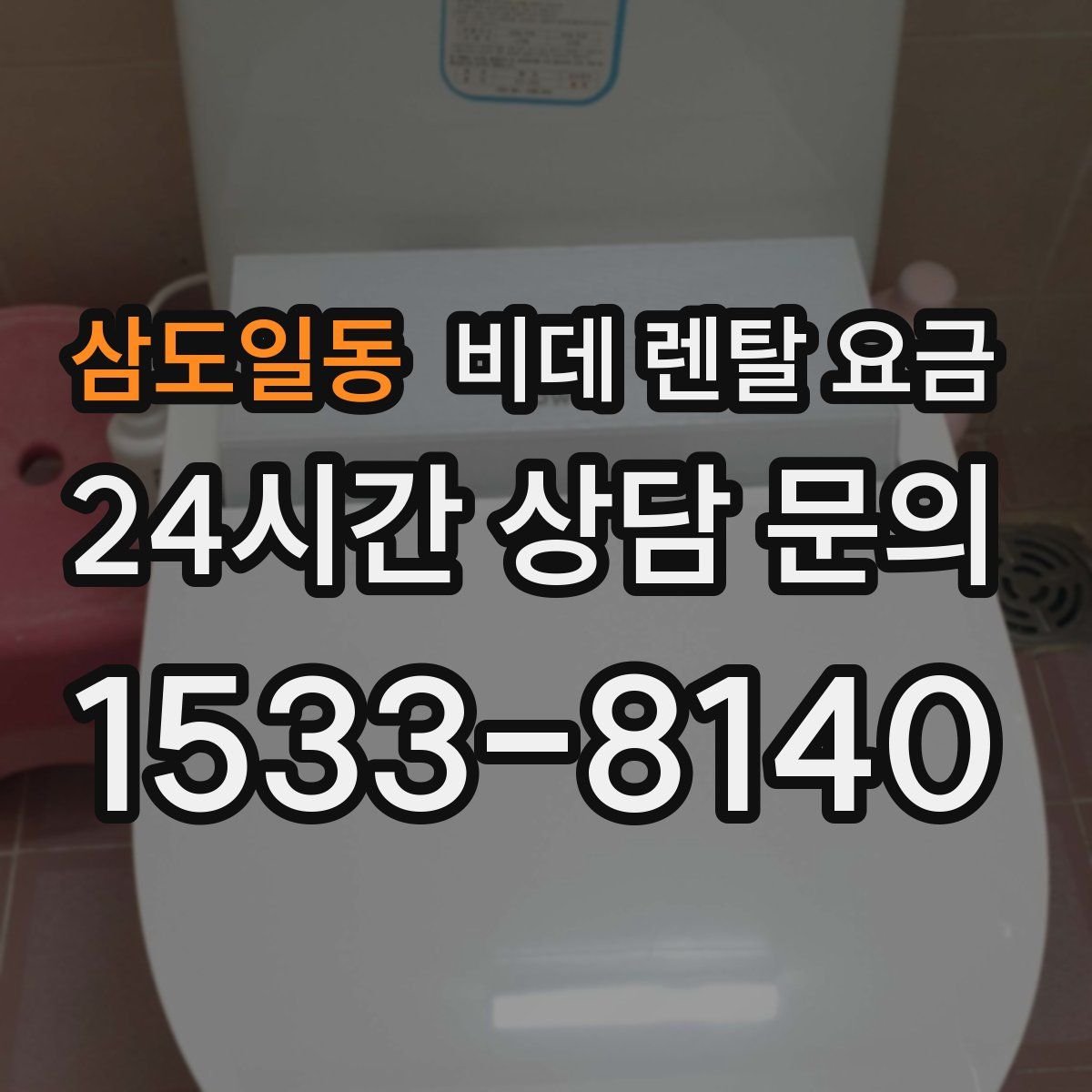 삼도일동 비데 렌탈 요금