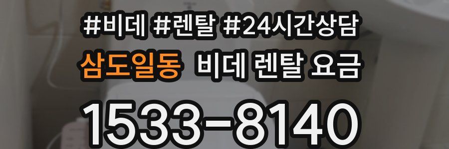 삼도일동 비데 렌탈 요금
