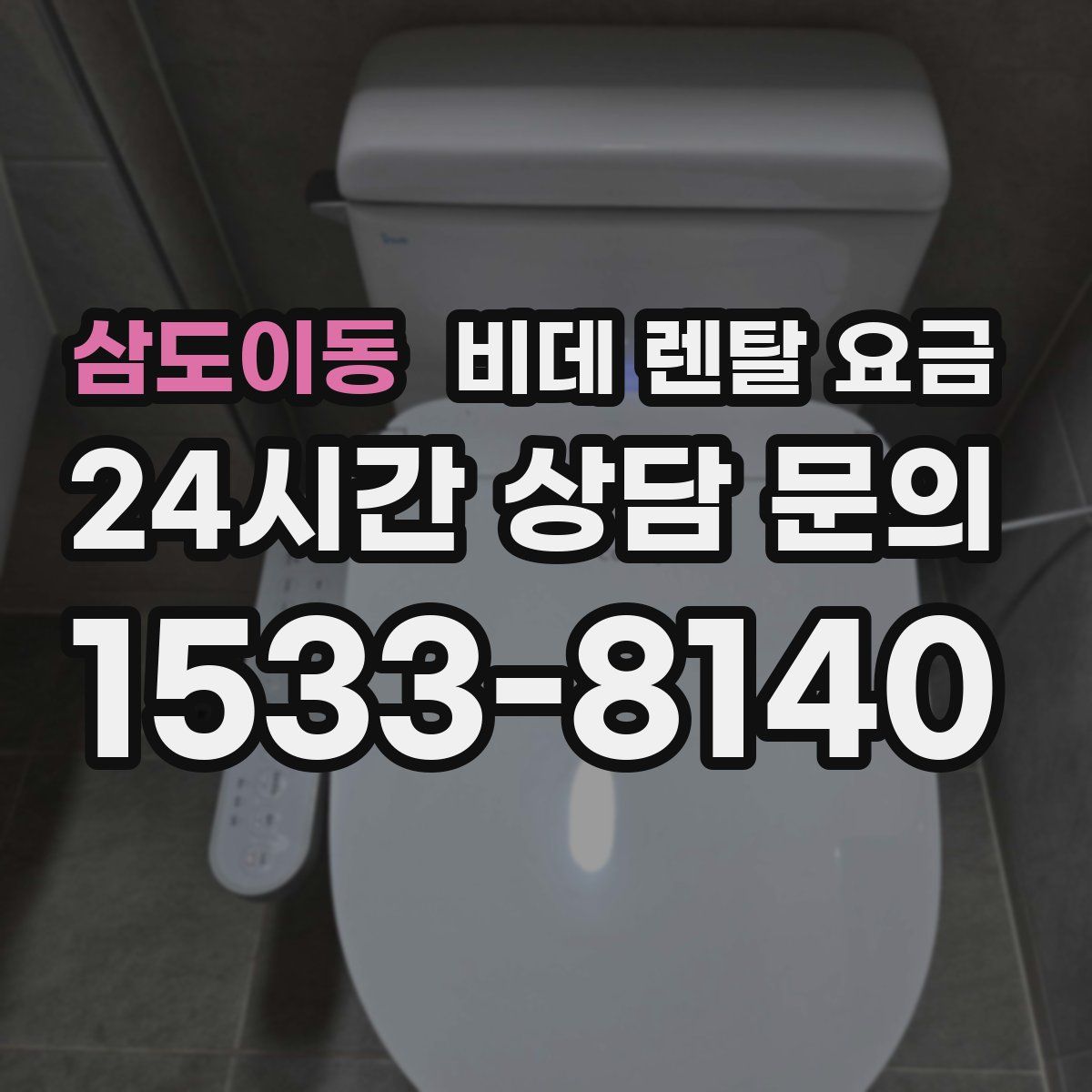 삼도이동 비데 렌탈 요금