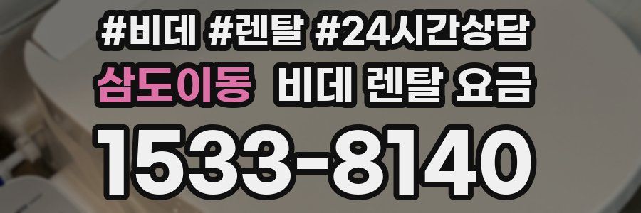 삼도이동 비데 렌탈 요금