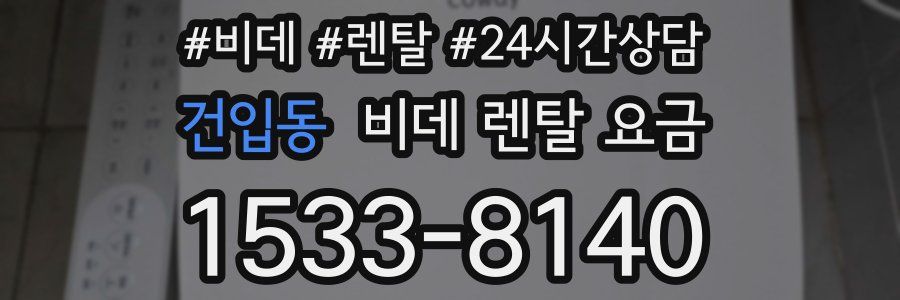 건입동 비데 렌탈 요금