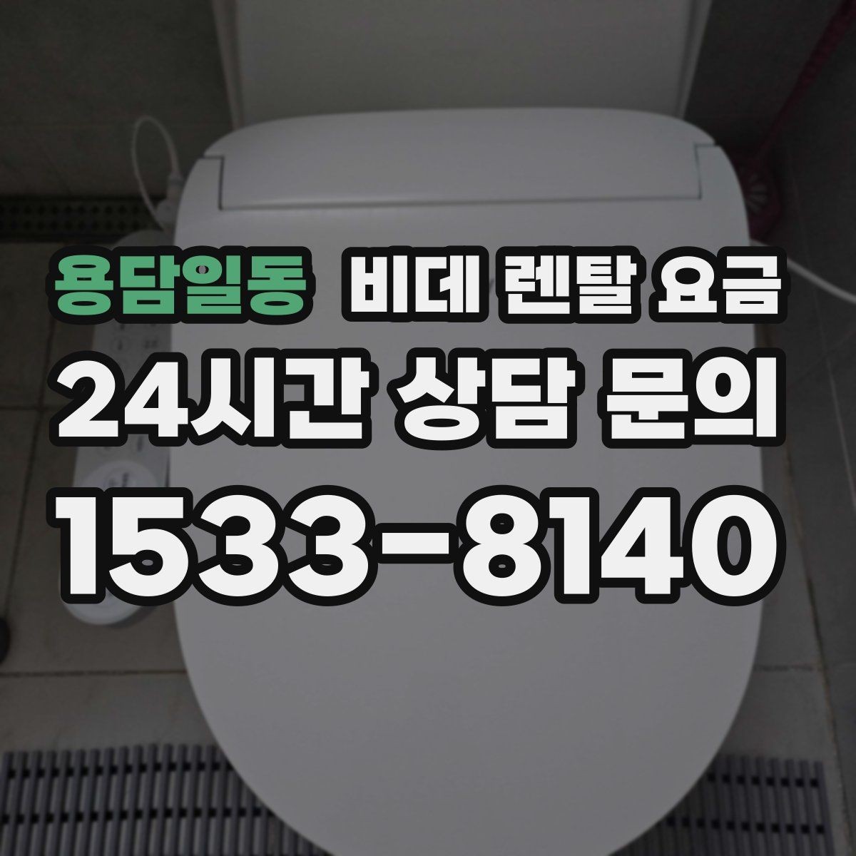 용담일동 비데 렌탈 요금 계약 해지 시 불이익 줄이는 방법