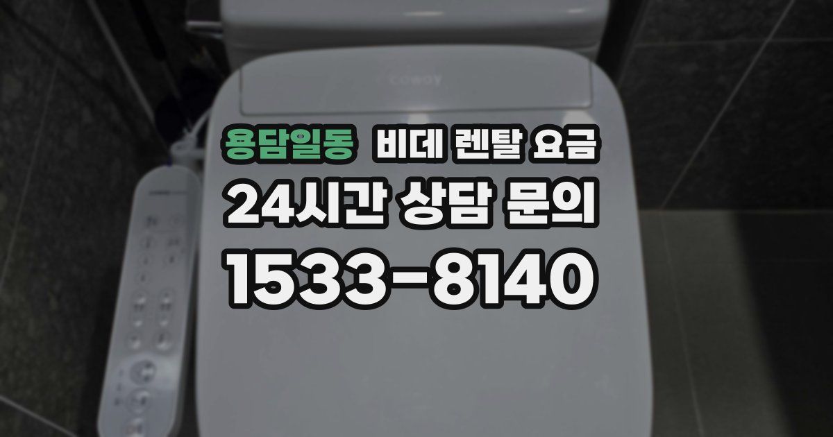 용담일동 비데 렌탈 요금