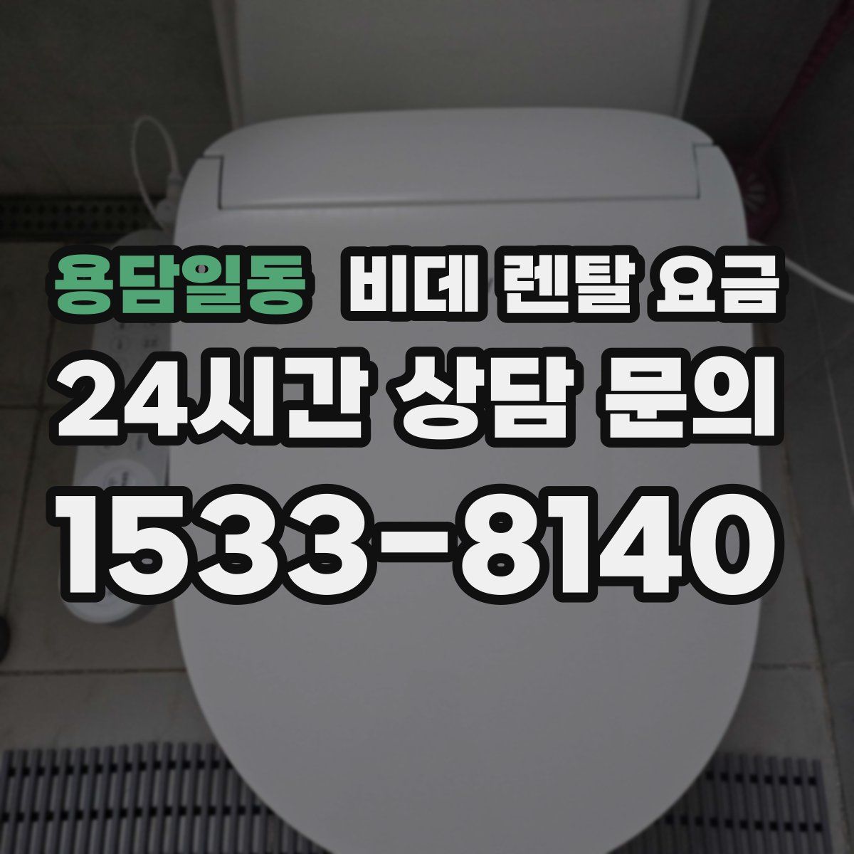 용담일동 비데 렌탈 요금