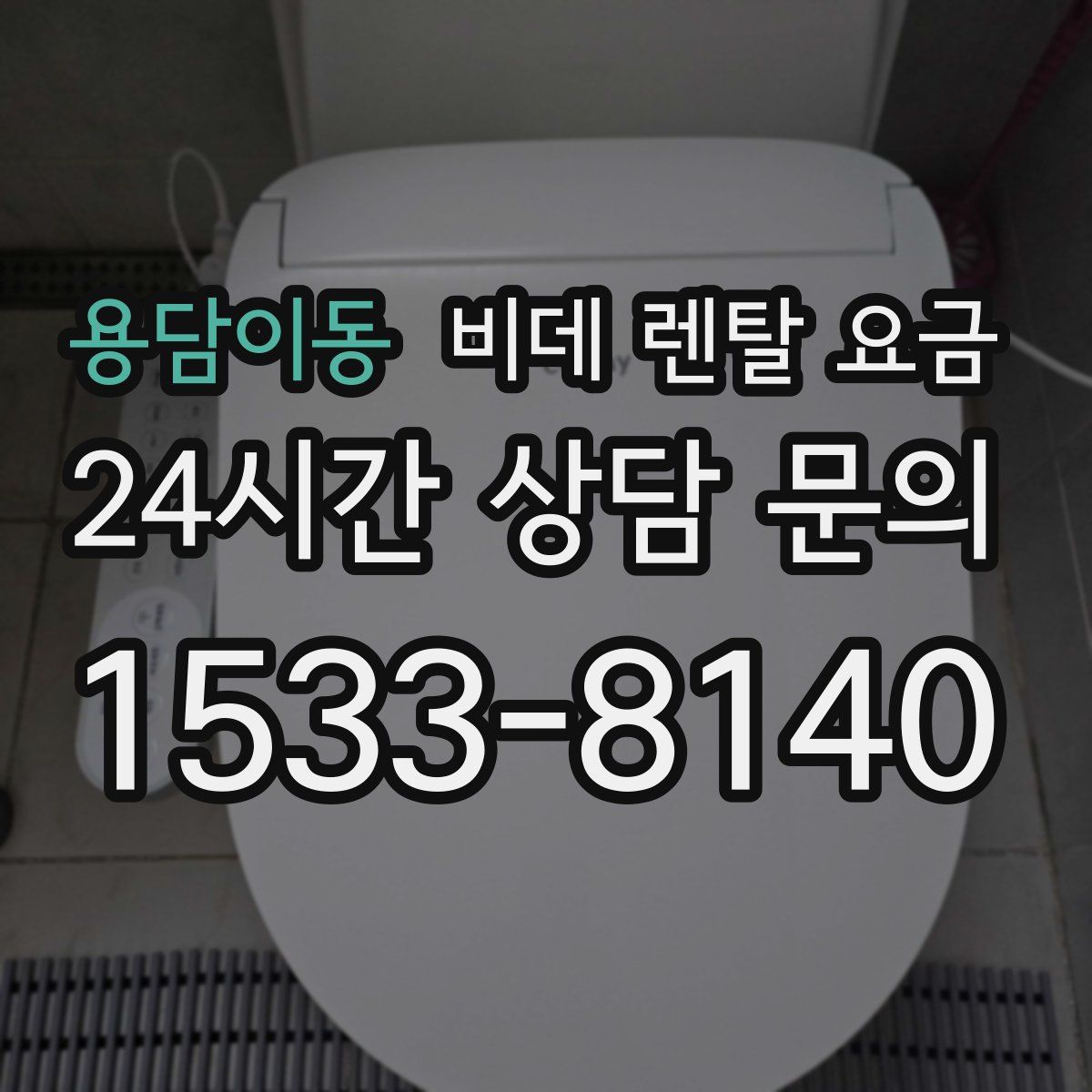 용담이동 비데 렌탈 요금
