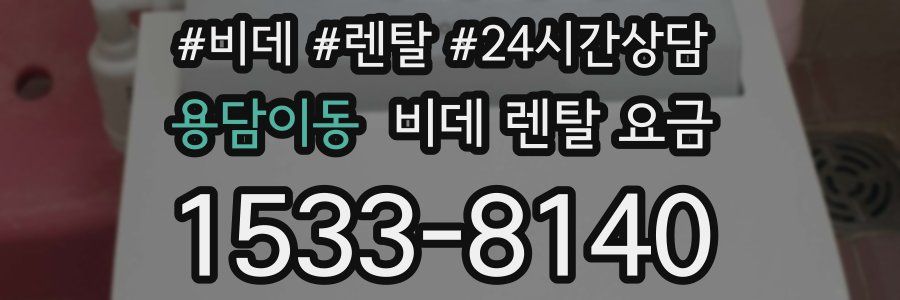 용담이동 비데 렌탈 요금