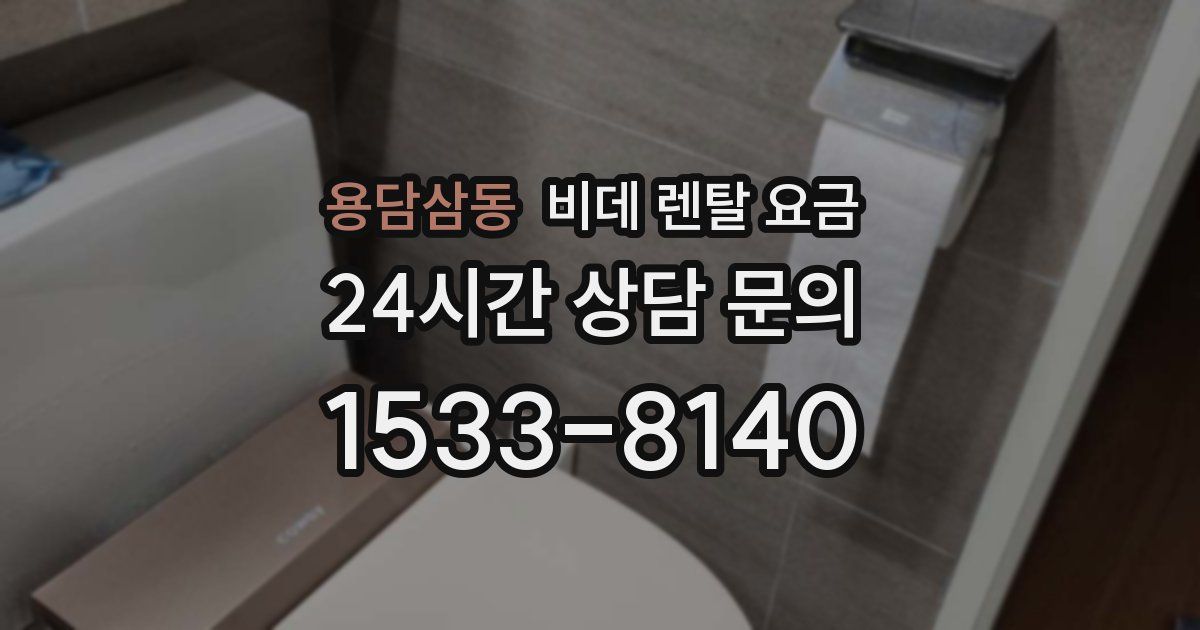 용담삼동 비데 렌탈 요금