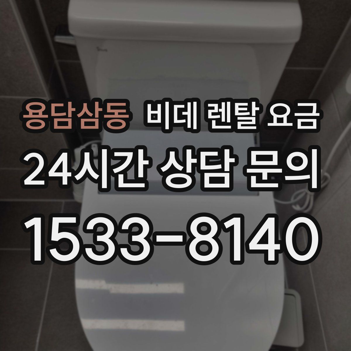 용담삼동 비데 렌탈 요금