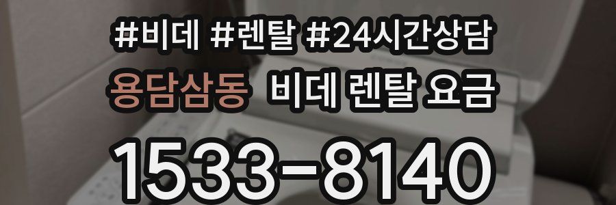 용담삼동 비데 렌탈 요금