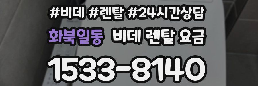 화북일동 비데 렌탈 요금