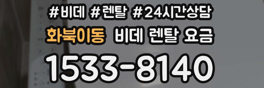 화북이동 비데 렌탈 요금
