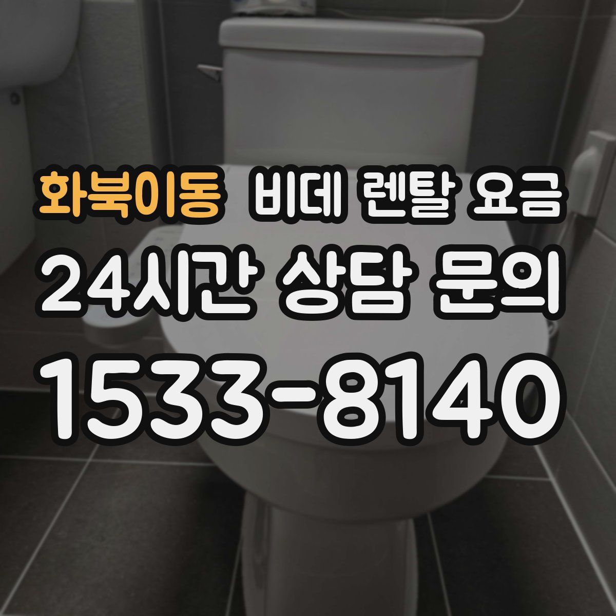 화북이동 비데 렌탈 요금