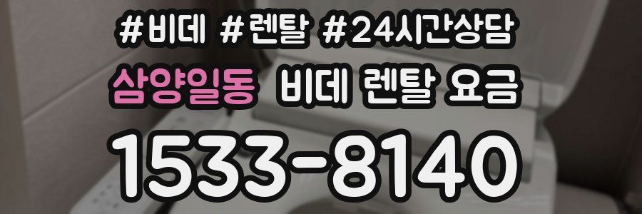 삼양일동 비데 렌탈 요금