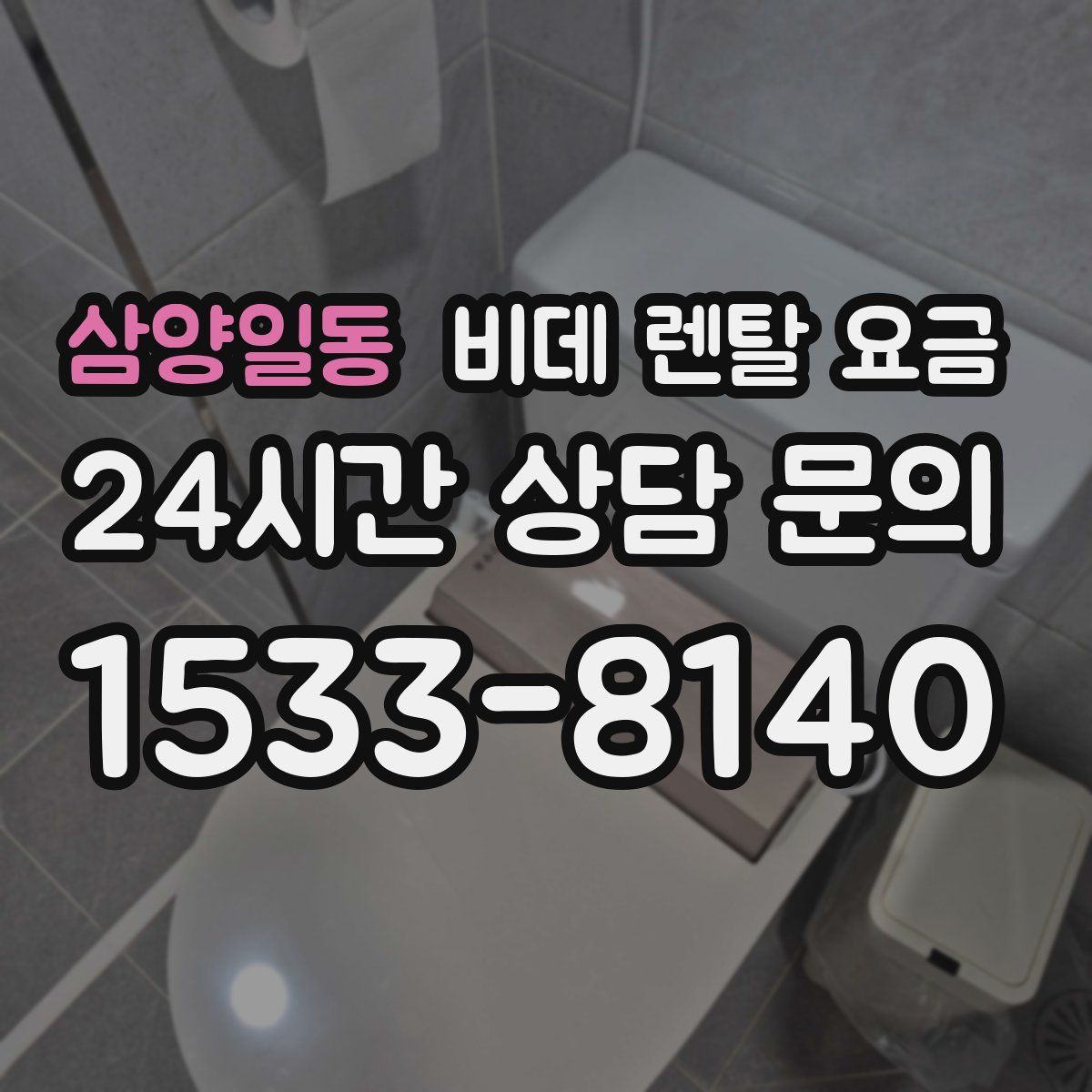 삼양일동 비데 렌탈 요금