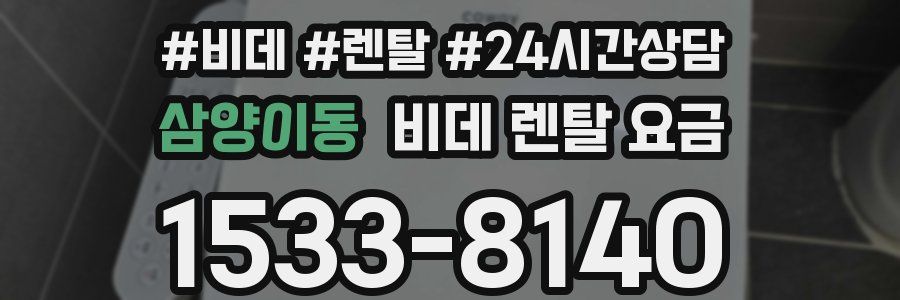 삼양이동 비데 렌탈 요금