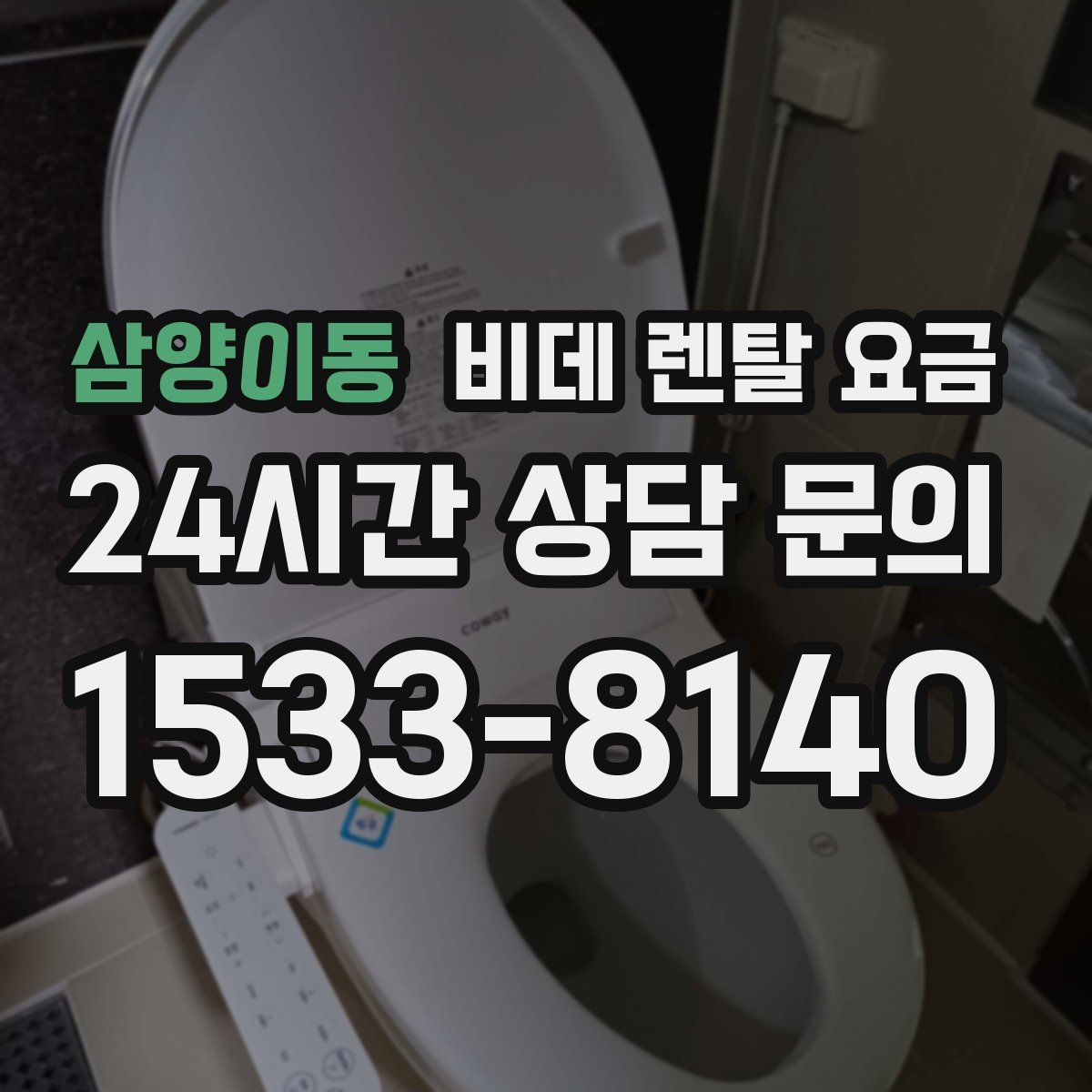 삼양이동 비데 렌탈 요금