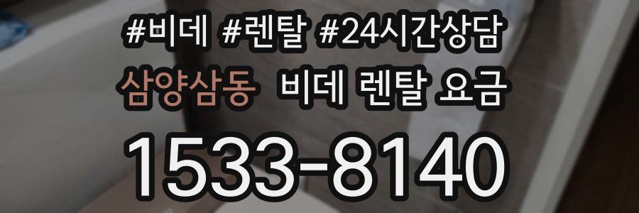 삼양삼동 비데 렌탈 요금